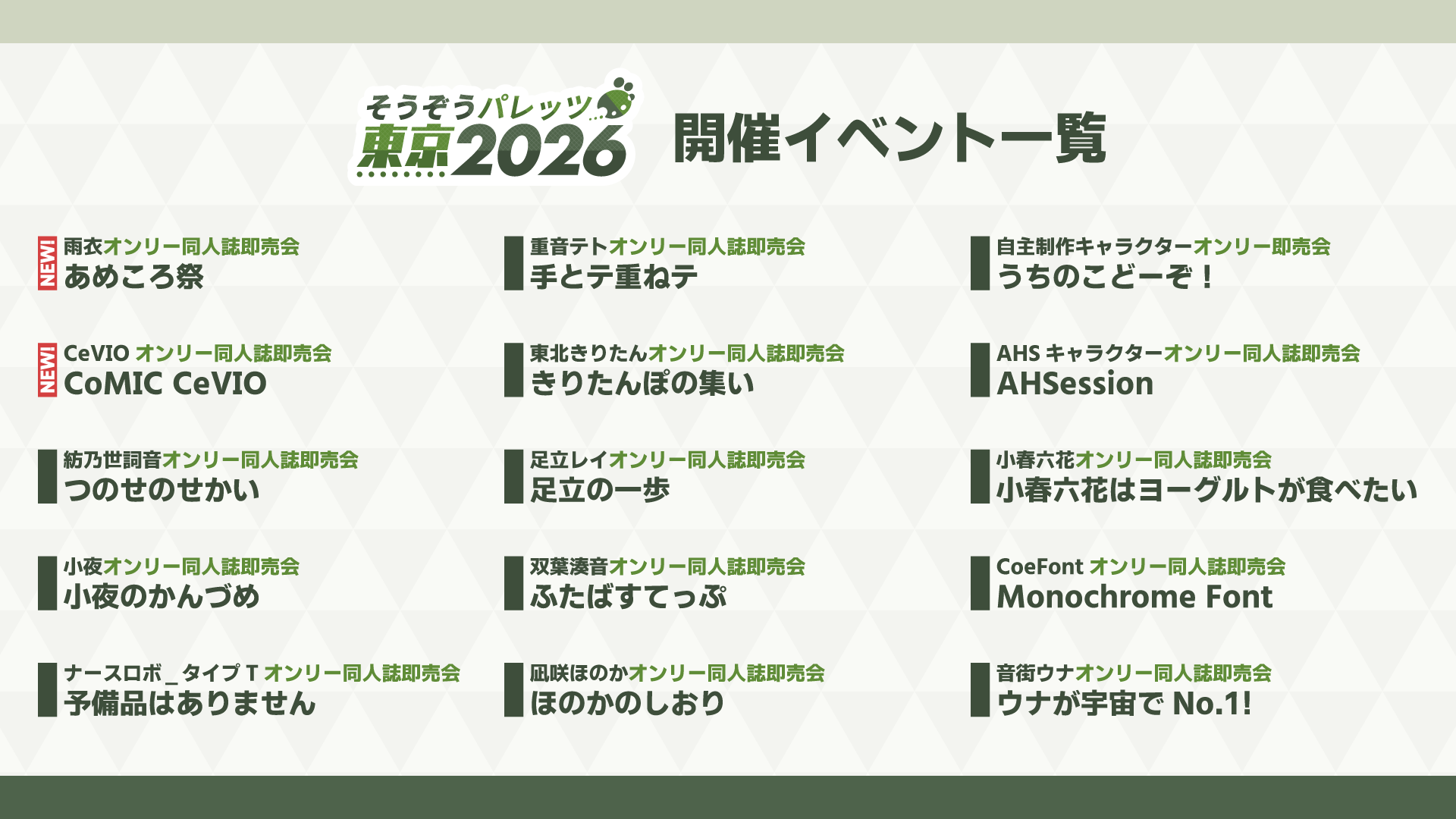 そうぞうパレッツ東京 2026 開催イベント