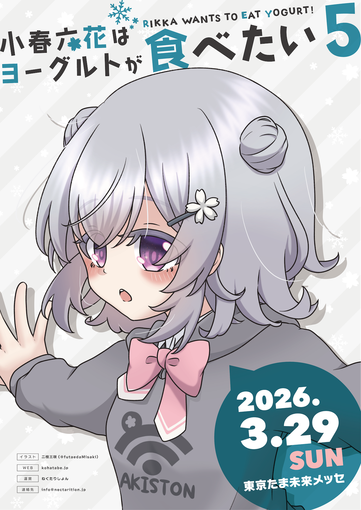 小春六花はヨーグルトが食べたい５ キービジュアル