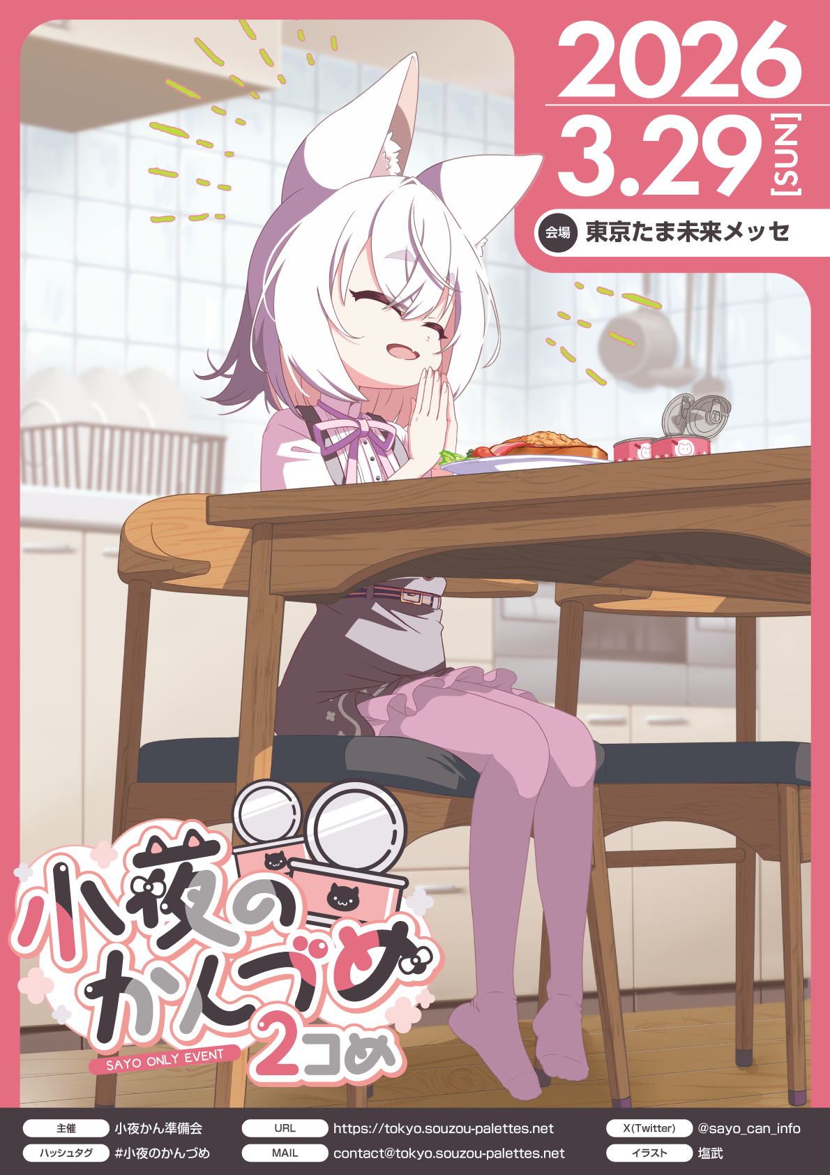 小夜のかんづめ 2コ目 キービジュアル