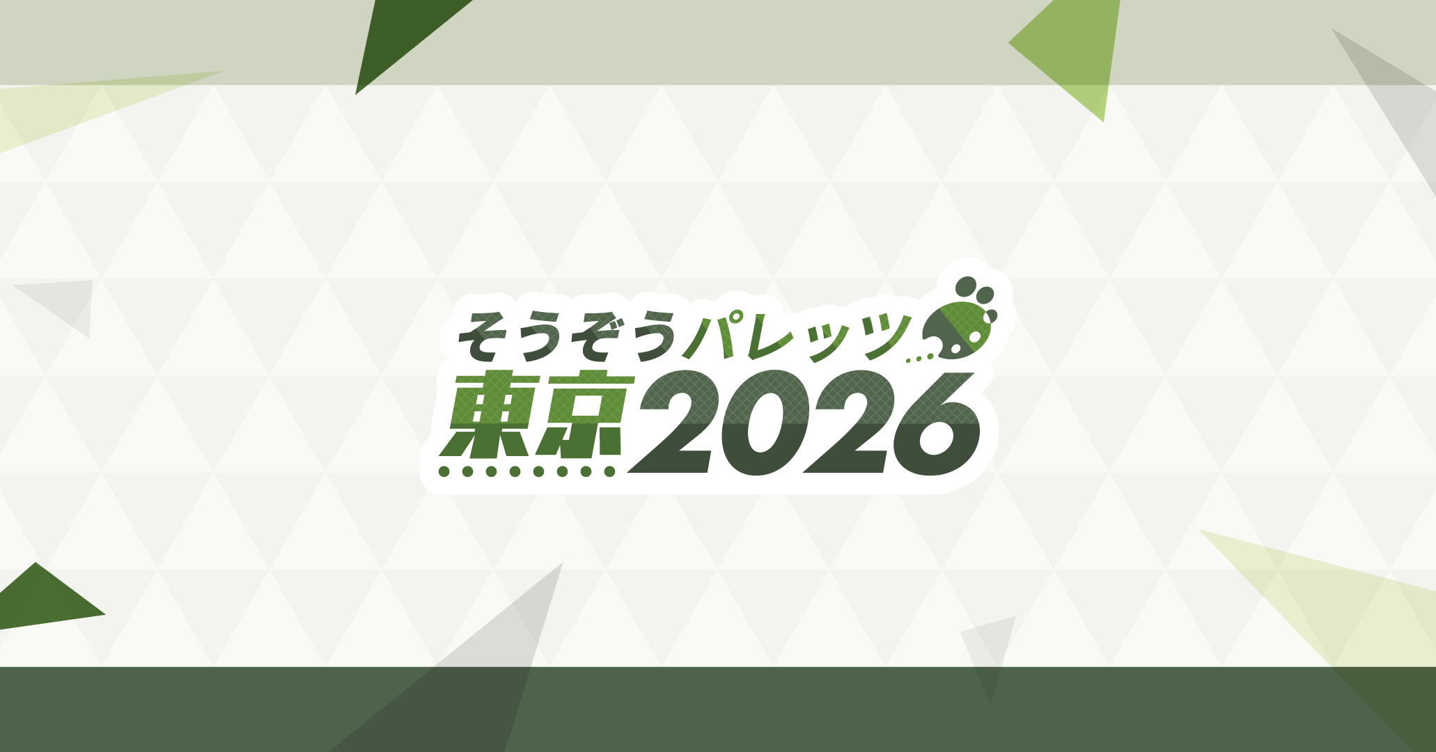 サークル募集要項: つのせのせかい2 - そうぞうパレッツ東京 2026